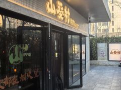 -山葵村烤肉(海淀区民族大学店)