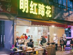 门面-明红蹄花(糍粑店街店)