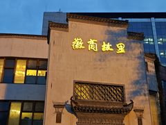 -中国徽菜·徽商故里(广安门店)