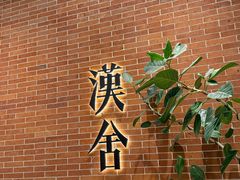 -漢舍中国菜馆(浦东嘉里城店)