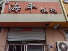 -海平馄饨(逍遥二路店)