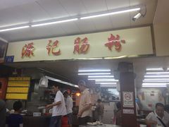 门面-源记肠粉(华贵路店)
