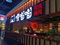 门面-嘿嘟嘟·肋条烧肉放题(爱融荟城店)
