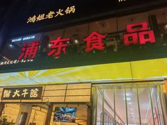 -浦东食品城(华诚大厦店)