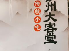 -老苏州大客堂·苏帮菜·松鼠桂鱼·苏州传统小吃(观前街人民商场店)