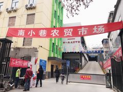 -南小巷农贸市场