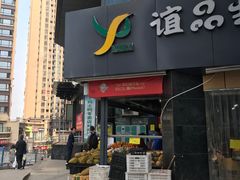 -谊品生鲜折扣店(红城丽景店)