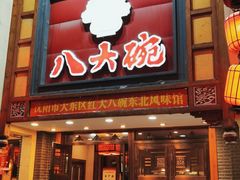 门面-八大碗·精致东北菜(东陵西路店)