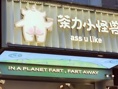 门面-茶力的小怪兽(梅林卓悦汇店)