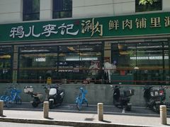 -清真·鸦儿李记·涮肉(花市店)