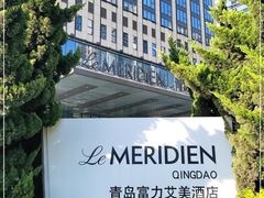 -青岛富力艾美酒店