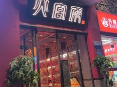 -火宫殿(五一大道分店)