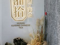 -湘拾(壹方北馆店)