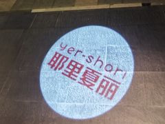 -耶里夏丽·丝路新疆菜·清真食品(徐家汇臻选店)