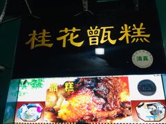 -牛街清顺斋小吃(牛街东里小区一区店)
