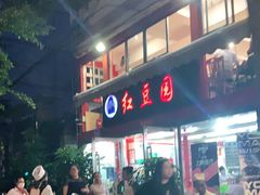 -红豆园(文林街店)