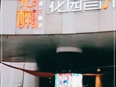 门面-听香·678茶铺(猛追湾店)