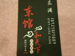 -东馆和天下特色餐饮(工农店)