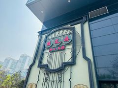 -囍凤楼·粤菜·点心·火锅(温特莱店)