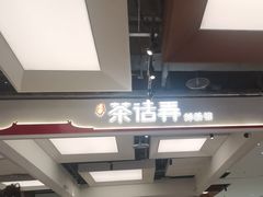 -茶话弄(北京五棵松万达店)