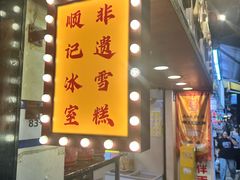 -顺记冰室(宝华路店)