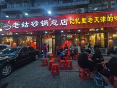 -老姑砂锅·烧烤天津菜(体北道店)