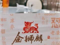 -金狮麟·新豫菜(金码大厦店)