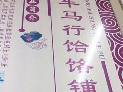-牛马行牛肉饸饹铺(青岛街店)