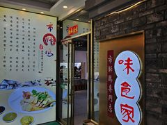 -味食家市师鸡(三元里店)