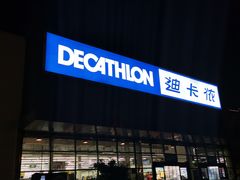 -迪卡侬(雨花店)