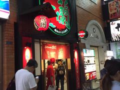 -一蘭拉面(新宿中央东口店)