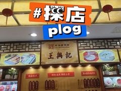 -王興記(中山路店)