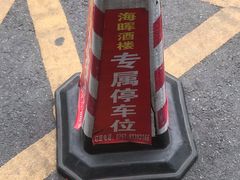 -海晖酒楼·顺德鱼生(荣华店)