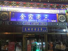 门面-金家老三饭庄(常营店)