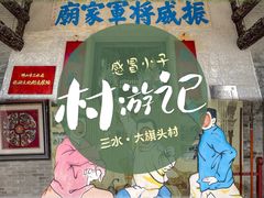 -大旗头古村