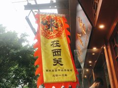-荔林食店(西华路店)