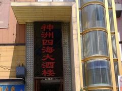 -神洲四海大酒楼(王府井澳门中心店)