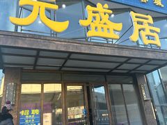 -元盛居(亚泰大街店)
