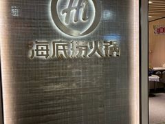 -海底捞火锅(巴黎春天浦建店)