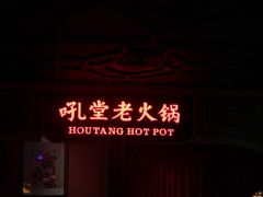 -吼堂老火锅(太古里总店)