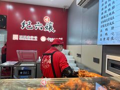 -王浩儿纪六孃甜皮鸭(东大街店)