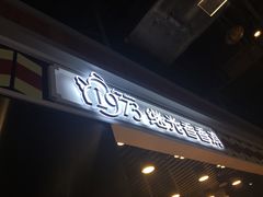 门面-1973继光香香鸡(合生汇购物中心店)