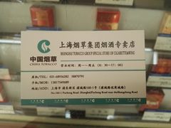 -上海烟草集团烟酒专卖店(浦东南路店)