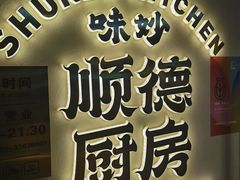 -味妙顺德厨房(绿地缤纷城店)