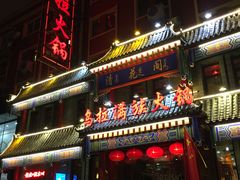 -清花阁乌拉满族火锅(厦门街店)