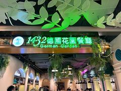 -1432德国花园餐厅(水游城购物中心店)