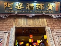 -阿婆情腊排骨火锅(金虹路店)