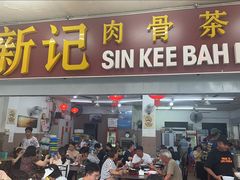 -新记肉骨茶