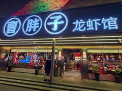 -曹胖子龙虾馆(黄桦路店)