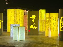 -中国翰园碑林